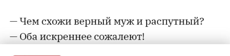 Чем схожи верный муж И распутный Оба искреннее сожалеют