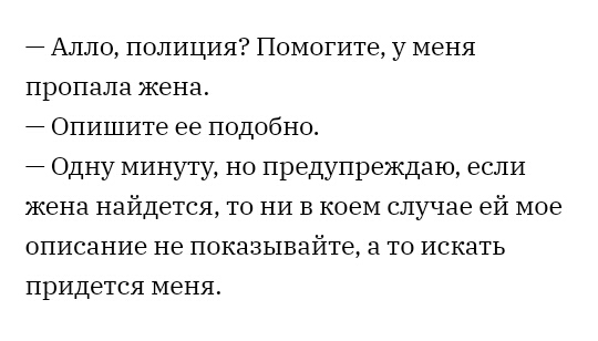Алло полиция Помогите у меня пропала жена Опишите ее подобно Одну минуту но предупреждаю если жена найдется то ни в коем случае ей мое описание не показывайте а то искать придется меня