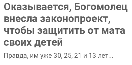 Оказывается Богомолец внесла законопроект чтобы защитить от мата своих детей Правда им уже 301521 и 13 лет