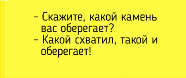 Скажите какой камень вас оберегает Какой схватил такой и оберегает