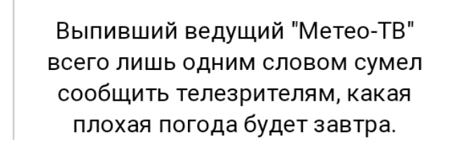 Выпивший ведущий Метео ТВ всего лишь одним словом сумел сообщить телезрителям какая плохая погода будет завтра