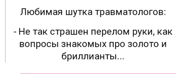 Любимая шутка травматологов Не так страшен перелом руки как вопросы знакомых про золото и бриллианты