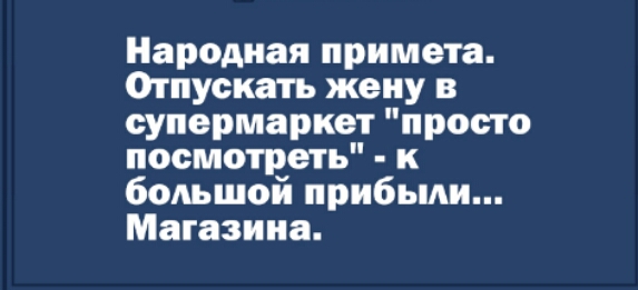 Народная примета Отпускать жену в супермаркет просто посмотреть к большой прибыли Магазина