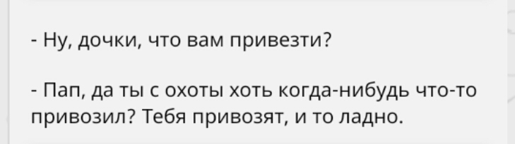 Ну дочки что вам привезти Пап да ты с охоты хоть когда нибудь что то привозил Тебя привозят и то ладно