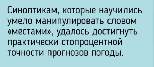 Синоптикам которые научились умело манипулировать словом местами удалось достигнуть практически стопроцентной точности прогнозов погоды