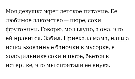 Моя девушка жрет детское питание Ее любимое лакомство пюре соки фрутоняни Говорю мол глупо а она что ей нравится Забил Приехала мама нашла использованные баночки в мусорке в холодильнике соки и пюре бьется в истерике что мы спрятали ее внука