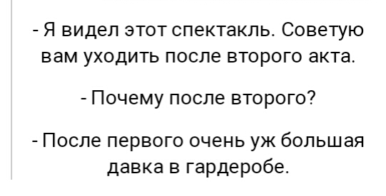 Я видел этот спектакль Советую вам уходить после второго акта Почему после второго После первого очень уж большая давка в гардеробе