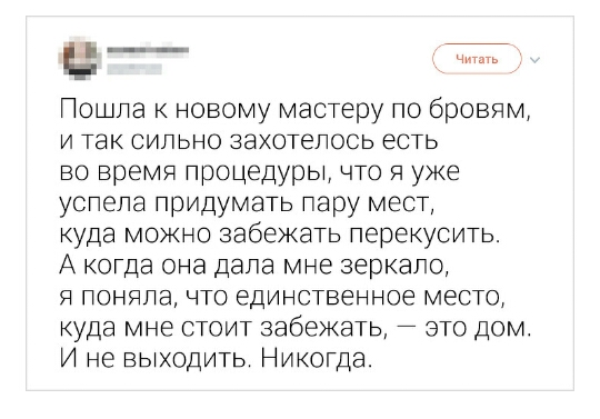 с _ _ ч Пошла к новому мастеру по бровлм и так сильно захотелось есть во время процедуры что я уже успела придумать пару мест куда можно забежать перекусить А когда она дала мне зеркало я поняла что единственное место куда мне стоит забежать это дом И не выходить Никогда