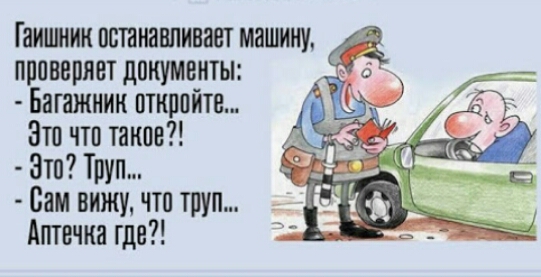 Гаишник останавливает машину проверяет донумекты Багажник откройте Это что такое Зто Труп Сам вижу что труп Аптечка где
