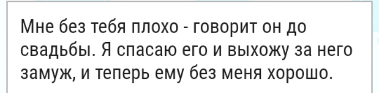 Мне без тебя плохо говорит он до свадьбы Я спасаю его и выхожу за него замуж и теперь ему без меня хорошо