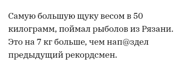 Самую большую щуку весом в 50 килограмм поймал рыболов из Рязани Это на 7 кг большечем напздел предыдущий рекордсмен