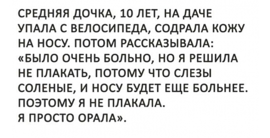 срвдняя дочкд 10 лет НА дАЧЕ УПАЛА с ввпосипвдА СОдРАЛА кожу НА носу потом РАССКАЗЫВАЛА БЫЛО очвнь вольно но я РЕШИЛА нв ПЛАКАТЬ потому что слвзы солвныв и носу БУДЕТ еще вольны поэтому я нв ПЛАКАЛА я просто ОРАЛА