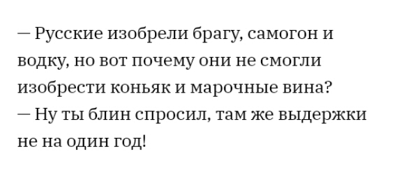 Русские изобрели брагу самогон И водку но вот почему они не смогли изобрести коньяк и марочные вина Ну ты блин спросил там же выдержки не на один год