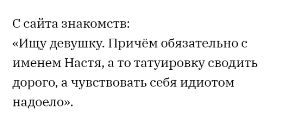 С сайта знакомств Ищу девушку Причём обязательно с именем Настя 3 то татуировку сводить дорого а чувствовать себя идиотом надоело