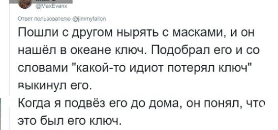 Пошли с другом нырять с масками и он нашёл в океане ключ Подобрап его и со словами какой то идиот потерял ключ выкинул его Когда я подвёз его до дома он понял что это был его ключ