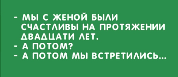 МЫ С ЖЕНОЙ БЫАИ СЧАСТАИВЫ НА ПРОТЯЖЕНИИ АВААЦАТИ АЕТ А ПОТОМ А ПОТОМ МЫ ВСТРЕТИАИСЬ