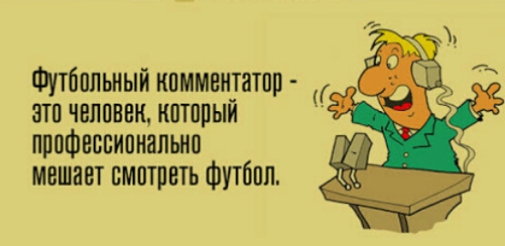 Фдбопьиый комментатор это человек который профессионально мешает омотпоть Футбол