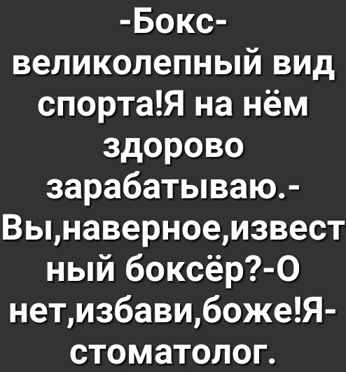 Бокс великолепный вид спортаЯ на нём здорово зарабатываю Вынаверноеизвест ный боксёр 0 нетизбавибожеЯ стоматолог