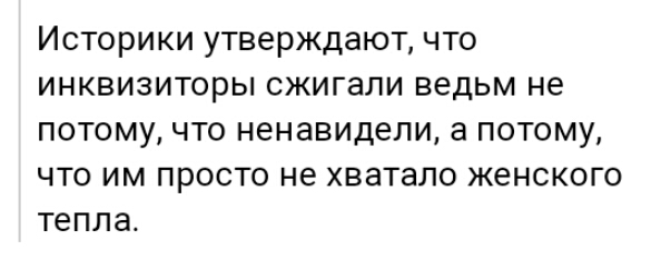Историки утверждают что инквизиторы сжигали ведьм не потому что ненавидели а потому что им просто не хватало женского тепла