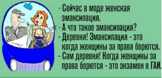 пейчас в моде женская эмансипации А что такие эмансипация Г деревня Эмансипация атп иегда женщины за права бсшнтси Сам деревни Когда женщины на права бесится атс анаамен в ГАИ