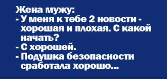 Жена мужу Умоия ктобо 2 новости хорошая и пдохая какой иача1ъ с хорошей Подушка безопасности сработала хороцю