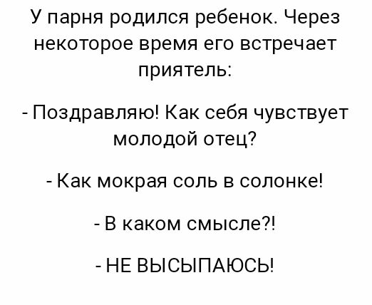 У парня родился ребенок Через некоторое время его встречает приятель Поздравляю Как себя чувствует молодой отец Как мокрая соль 3 солонке В каком смысле НЕ ВЫСЫПАЮСЬ