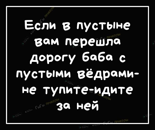 Если в пустьпне вом перешло дорогу 6060 с пустыми вёдреми не тупитеидите за ней