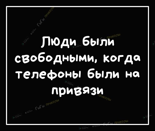 ПЮди были свободными когда телефоны были не привязи