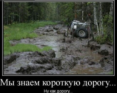 НУ как дорогу
