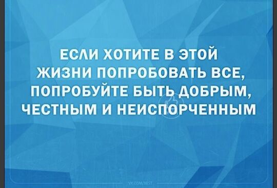 ЕСАИ хотите в этой жизни попровоить ю попровуйтв вытыоврыж честным и нвиспогчтмиым