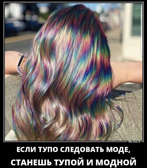 ЕСЛИ ТУПО СЛЕДОВАТЬ МОдЕ стднвшь тупой и модной