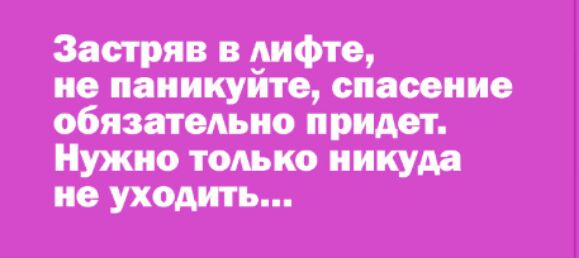 Застряв в дифте не паникуите спасение обязательно придет Нужно только никуда не уходить