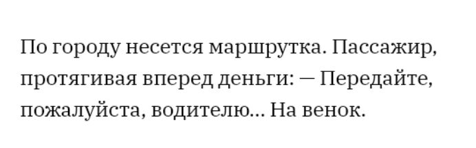 По городу несется маршрутка Пассажир протягивая вперед деньги Передайте пожалуйста водителю На венок