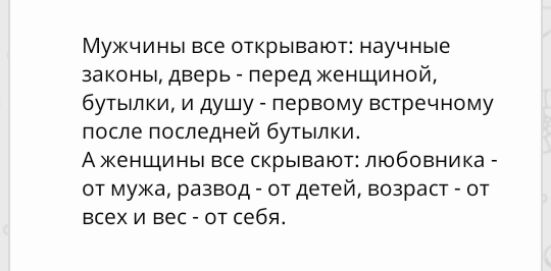 Мужчины все открывают научные законы дверь перед женщиной бутылки и душу первому встречному после последней бутылки Аженщины все скрывают любовника от мужа развод от детей возраст от всех и вес от себя
