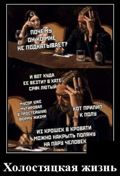 и кгпшвк кат наши мшты папин при чтива Холостяцкая жизнь