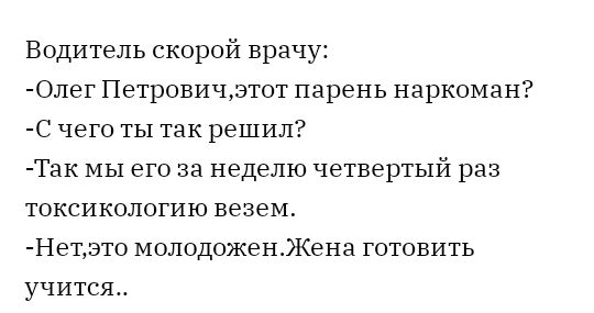 Водитель скорой врачу Олет Петровичзтот парень наркоман С чего ты так решил Так мы его за неделю четвертый раз токсиколотию везем Нетэто молодоженЖена готовить учится