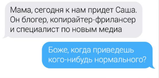 Мама сегодня нам придет Саша Он блогер копирайтерфрилансер и специалист по новым медиа