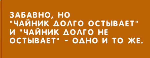 здвдвно но ЧАИН_ИК АОАГО остывдет и ЧАИНИК додго нв остывмт одно и то же