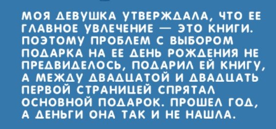 МОЯ АЕВУШКА УТВЕРЖАААА ЧТО ЕЕ ГААВНОЕ УВАЕЧЕНИЕ _ ЭТО КНИГИ ПОЭТОМУ ПРОБАЕМ С ВЫБОРОМ ПОААРКА НА ЕЕ АЕНЬ РОЖАЕНИЯ НЕ ПРЕАВИАЕАОСЬ ПОААРИА ЕИ КНИГУ А МЕЖАУ АВААЦАТОЙ И АВААЦАТЬ ПЕРВОЙ СТРАНИЦЕЙ СПРЯТАА ОСНОВНОЙ ПОДАРОК ПРОШЕА ГОА А ДЕНЬГИ ОНА ТАК И НЕ НАШАА