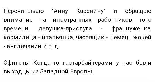 Перечитываю Анну Каренину и обращаю внимание на иностранных работников того времени девушкагприслуга француженка кормилица _ итальянка часовщик немец кокей ангпичанинитд Офигеть Когдаато гастарбайтерами у нас были выходцы из Западной Европы