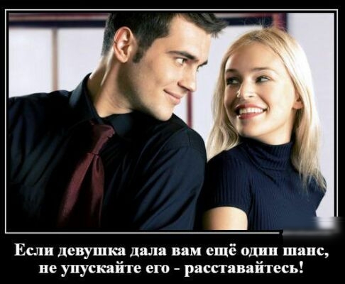 Если девушюя дала вам ещё один шанс не упускайте его распявайтесь