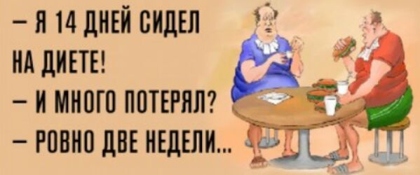 Н 14 дНЕИ ВИДЕЛ НА дИЕТЕ И МНПП ПОТЕРНЛ 7 А РОВНО дНЕ НЕДЕЛИ