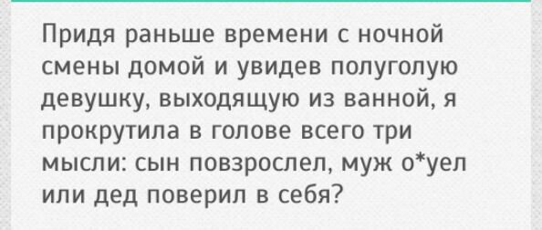 Придя раньше времени с ночной смены домой и увидев полуголую девушку выходящую из ванной я прокрутила в голове всего три мысли сын повзрослел муж оуел или дед поверил в себя