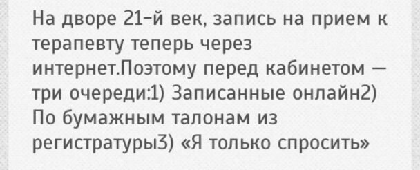 На дворе 21й век запись на прием к терапевту теперь через интернетЛоэтому перед кабинетом три очереди13аписанные онпайн2 По бумажным талонам из регистратурыЗ Я только спросить