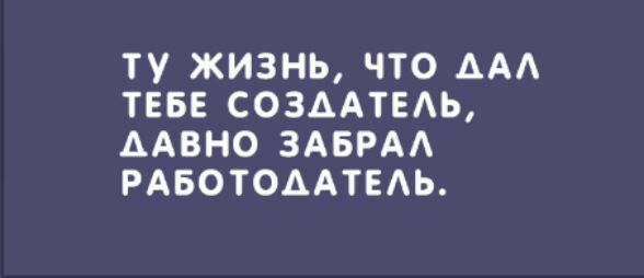 ТУ ЖИЗНЬ ЧТО ААА ТЕБЕ СОЗААТЕАЬ ААВНО ЗАБРАА РАБОТОААТЕАЬ