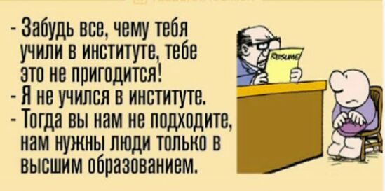 Забудь все чему тебя учили в институте тебе это не притпдится Я не учился в институте Тптда вы нам не подходите нам нужны люди только в высшим образованием