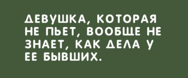 АЕВУШКА КОТОРАЯ НЕ ПЬЕТ ВООБЩЕ НЕ ЗНАЕТ КАК АЕАА У ЕЕ БЫВШИХ