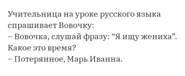 Учительница на уроке русского языка спрашивает Вовочку Вовочка слушай фразу Я ищу жениха Какое это время Потерянное Марь Иванна