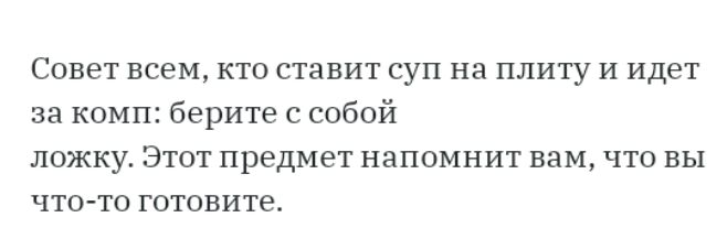 Совет всем кто ставит суп на плиту и идет за комп берите с собой ложку Этот предмет напомнит вам что вы ЧТО ТО готовите