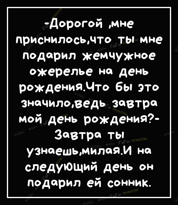 дорогой мне приснилосьдто ты мне Подарил жемчужное ожерелье на день рожденияМто бы ЭТО значиливедь завтра мой день рождения Зевтро ты узнаешьмилояи на следующий день он подарил ей сонник